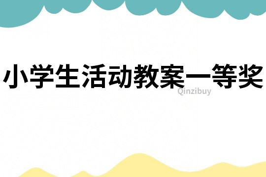 小學(xué)生活動教案一等獎