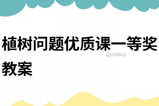 植樹問題優質課一等獎教案