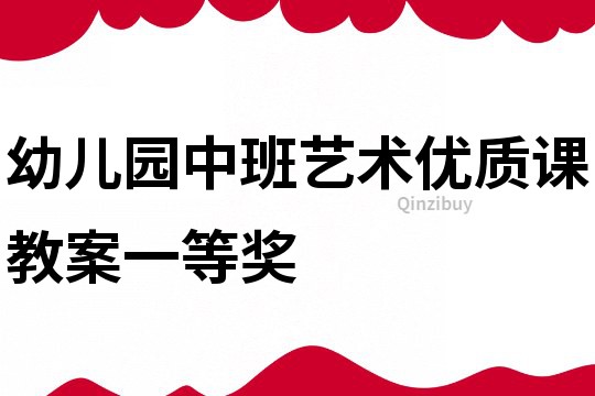 幼兒園中班藝術優質課教案一等獎