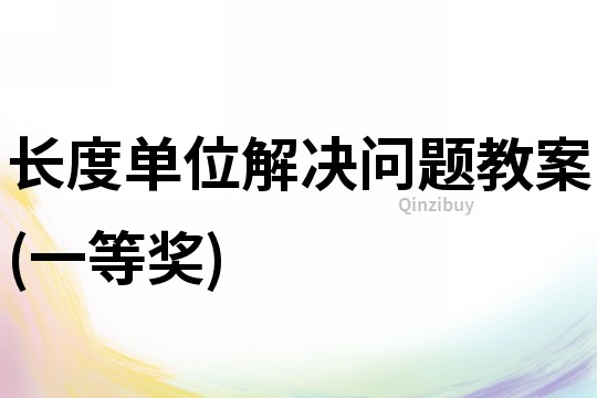 長度單位解決問題教案(一等獎)