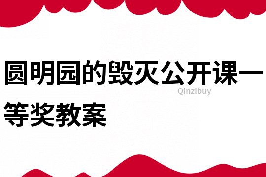 圓明園的毀滅公開課一等獎教案