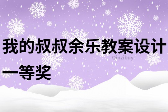 我的叔叔余樂教案設計一等獎
