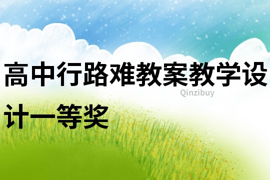 高中行路難教案教學設計一等獎