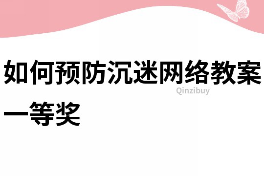 如何預防沉迷網絡教案一等獎