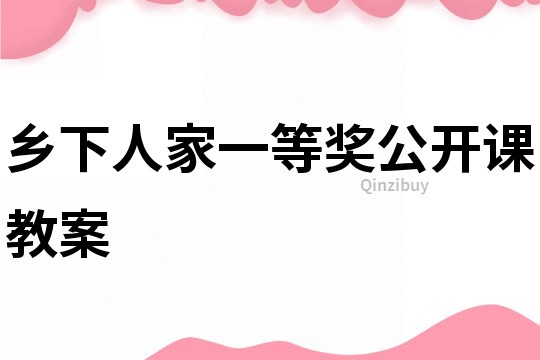 鄉下人家一等獎公開課教案