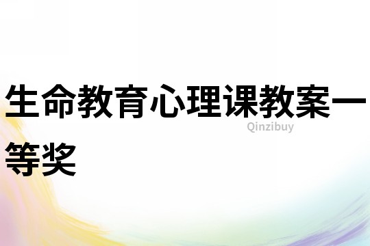 生命教育心理課教案一等獎