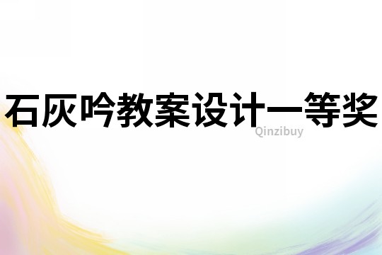 石灰吟教案設計一等獎