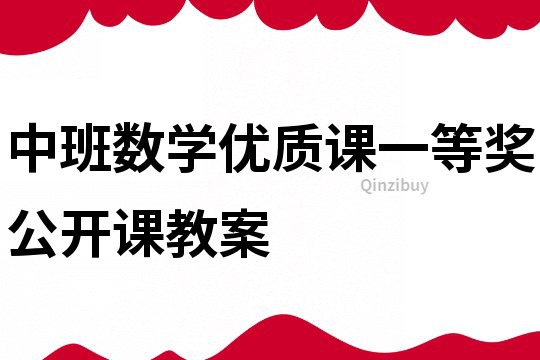 中班數學優質課一等獎公開課教案