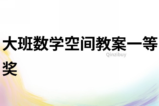 大班數學空間教案一等獎
