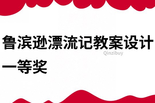 魯濱遜漂流記教案設計一等獎