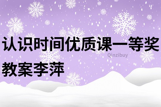 認識時間優質課一等獎教案李萍