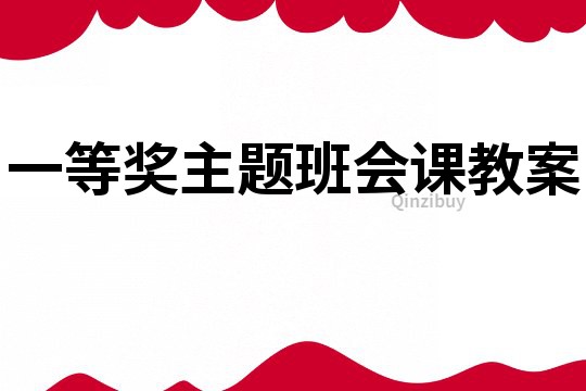 一等獎主題班會課教案