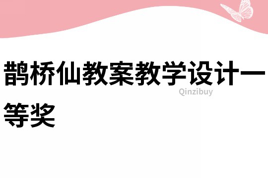 鵲橋仙教案教學設計一等獎