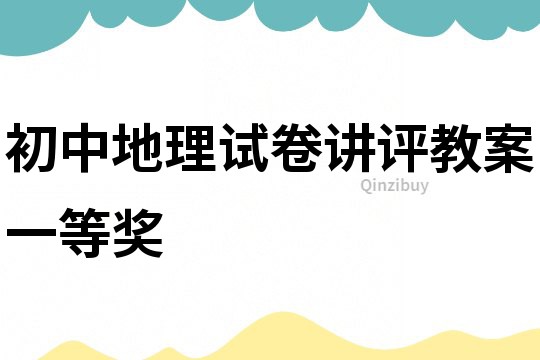 初中地理試卷講評教案一等獎
