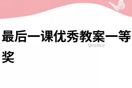 最后一課優秀教案一等獎