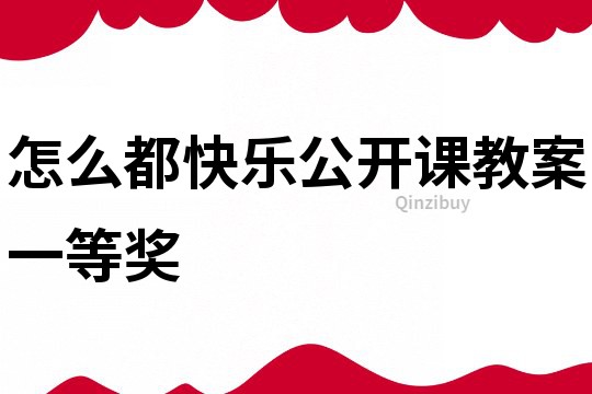 怎么都快樂公開課教案一等獎
