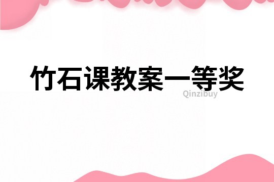 竹石課教案一等獎