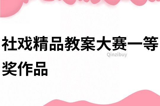 社戲精品教案大賽一等獎作品