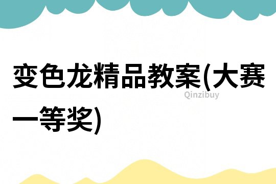 變色龍精品教案(大賽一等獎)