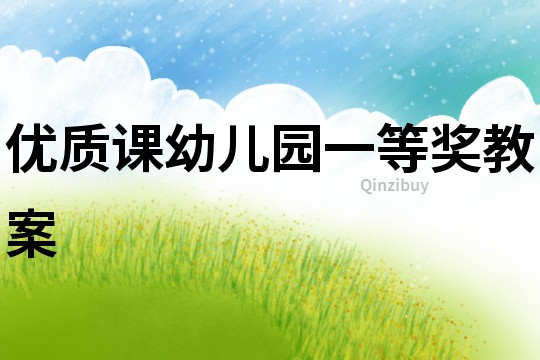 優質課幼兒園一等獎教案