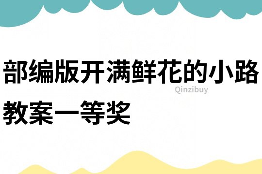 部編版開滿鮮花的小路教案一等獎