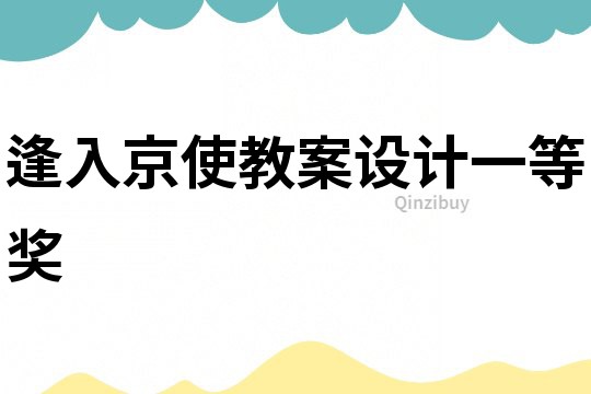 逢入京使教案設(shè)計(jì)一等獎(jiǎng)
