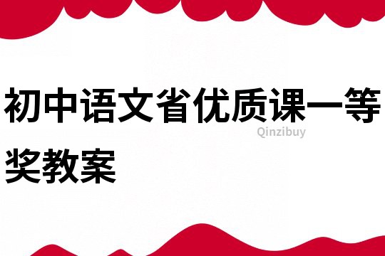 初中語文省優質課一等獎教案