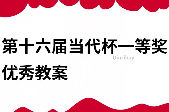 第十六屆當(dāng)代杯一等獎優(yōu)秀教案