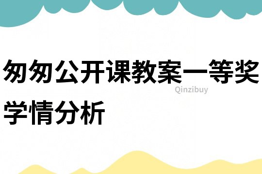 匆匆公開課教案一等獎學情分析