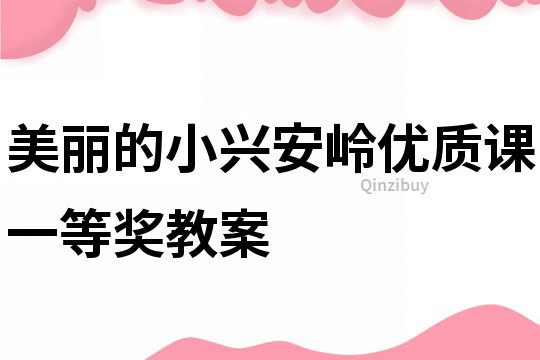 美麗的小興安嶺優質課一等獎教案