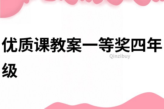 優(yōu)質(zhì)課教案一等獎四年級