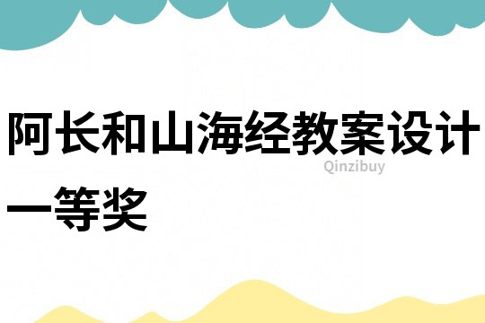 阿長和山海經教案設計一等獎
