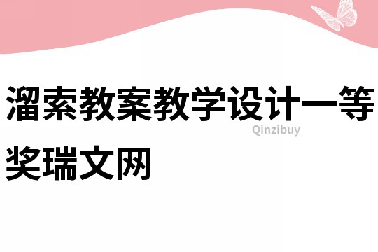 溜索教案教學設計一等獎瑞文網