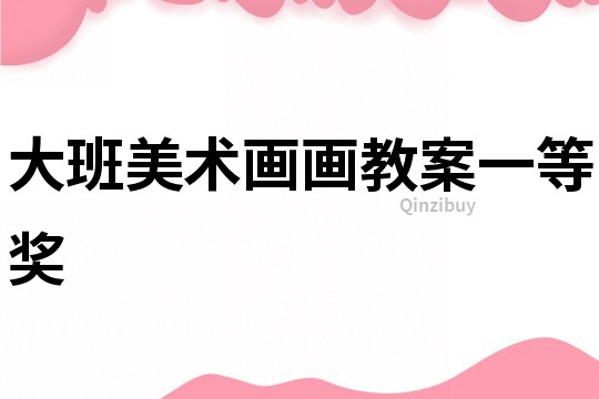 大班美術畫畫教案一等獎
