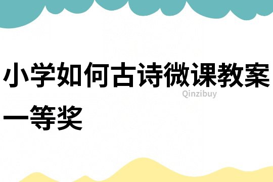 小學如何古詩微課教案一等獎