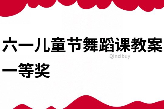 六一兒童節(jié)舞蹈課教案一等獎