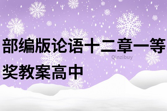部編版論語十二章一等獎教案高中