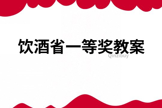 飲酒省一等獎教案