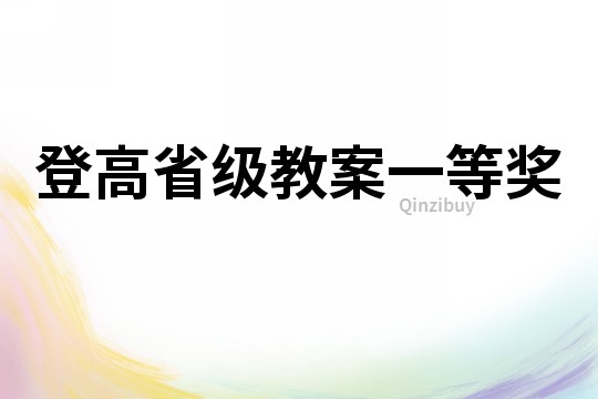 登高省級教案一等獎