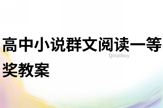 高中小說群文閱讀一等獎教案
