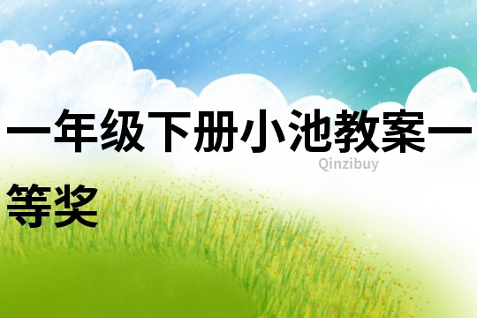 一年級下冊小池教案一等獎