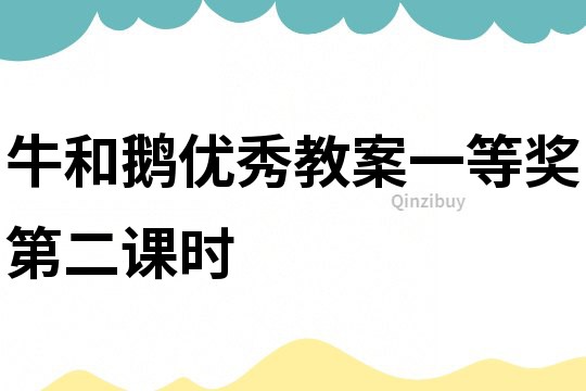 牛和鵝優秀教案一等獎第二課時