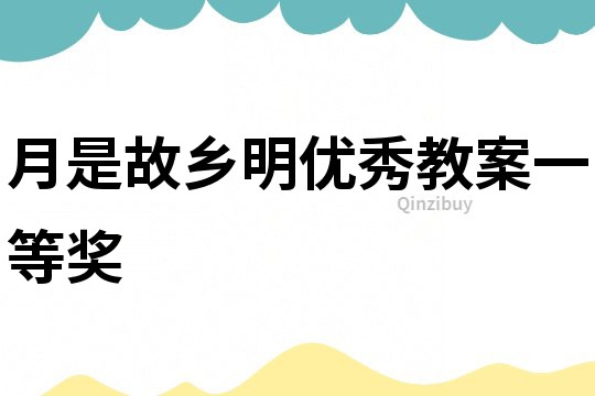 月是故鄉(xiāng)明優(yōu)秀教案一等獎(jiǎng)
