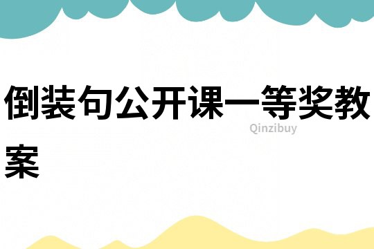 倒裝句公開課一等獎(jiǎng)教案