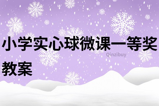 小學實心球微課一等獎教案