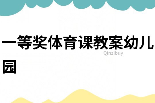 一等獎體育課教案幼兒園