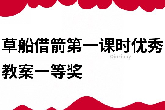 草船借箭第一課時優秀教案一等獎