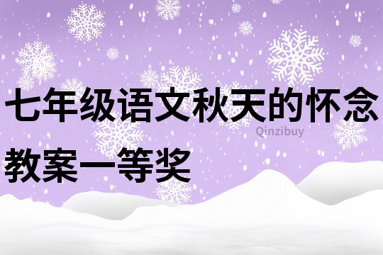 七年級語文秋天的懷念教案一等獎