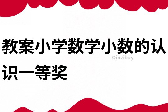 教案小學數(shù)學小數(shù)的認識一等獎