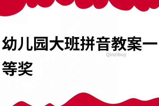 幼兒園大班拼音教案一等獎(jiǎng)